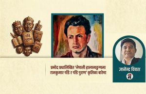 हास्यव्यङ्ग्यका बहुआयामिक खम्बाः रामकुमार पाँडे