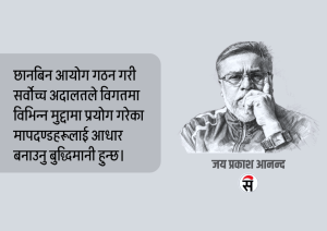 सार्वजनिक पदाधिकारीहरूको सम्पत्ति छानबिन : विगतका अनुभव र अबको बाटो