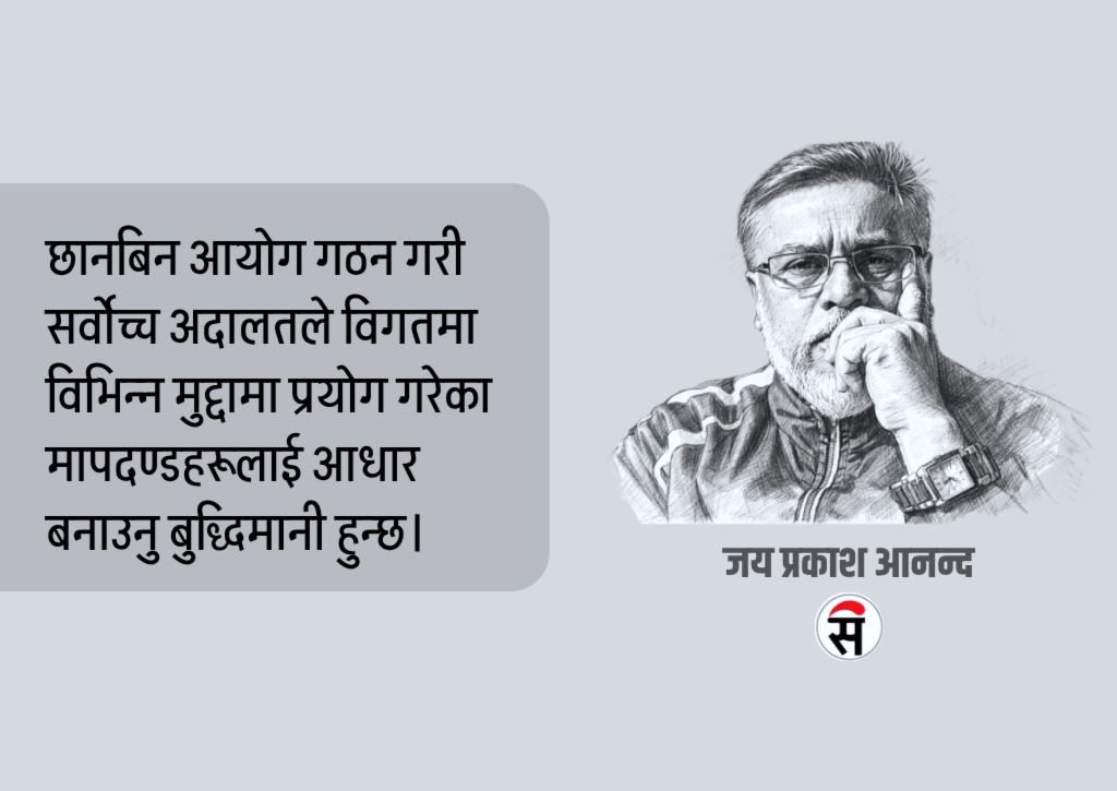 सार्वजनिक पदाधिकारीहरूको सम्पत्ति छानबिन : विगतका अनुभव र अबको बाटो