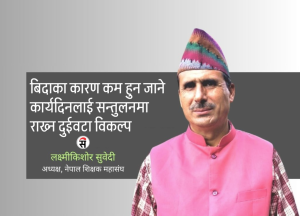 हप्तामा दुई दिन बिदा : शिक्षक महासङ्घले अघि सार्यो दुई विकल्प