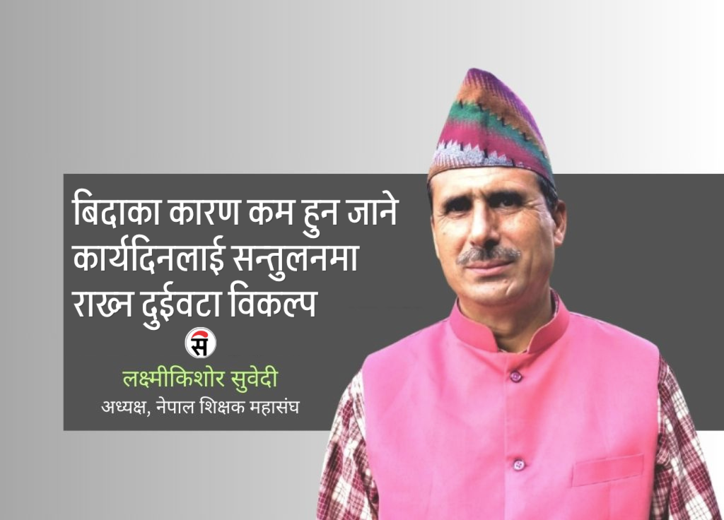 हप्तामा दुई दिन बिदा : शिक्षक महासङ्घले अघि सार्यो दुई विकल्प