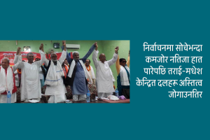 निर्वाचनमा नमिठो हारपछि मधेशी दलबीच एकताको कसरत