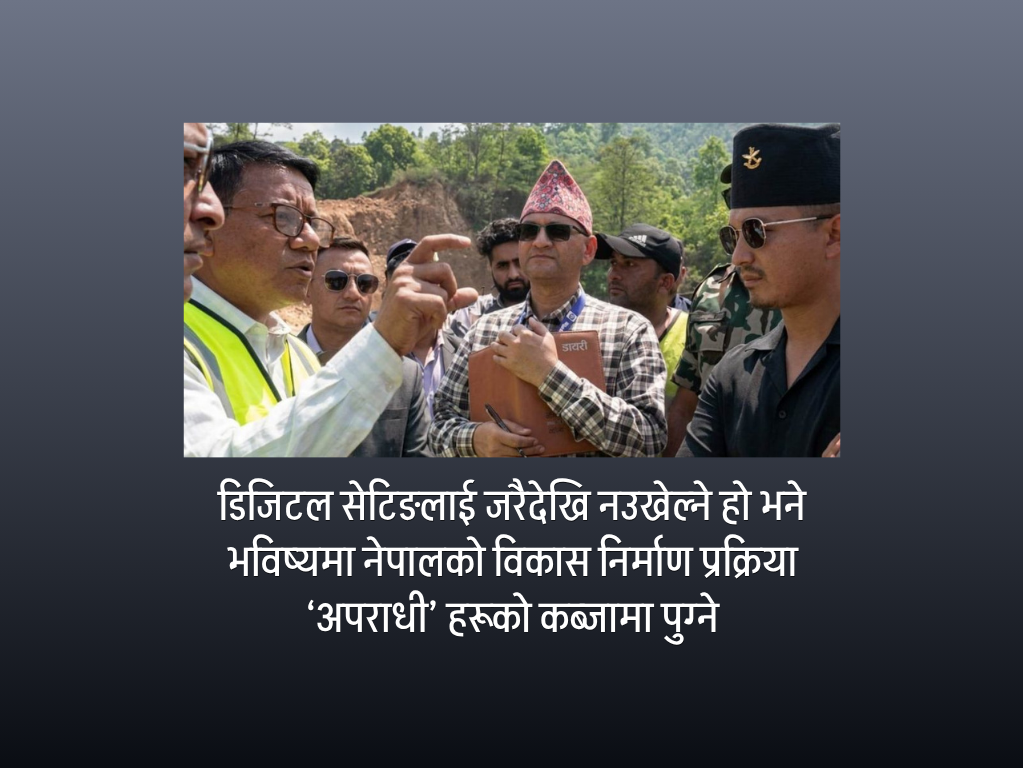 डिजिटल सेटिङ: विकासको ठेक्कामा ‘ह्याकर’ को राज