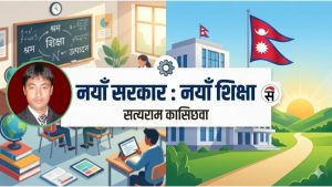अब शिक्षाको आवश्यकतामा आधारित विधेयक ?