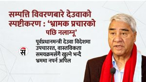 भ्रामक प्रचारको पछि नलाग्नू : देउवा