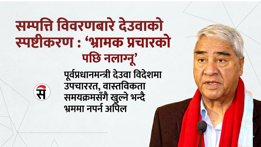 भ्रामक प्रचारको पछि नलाग्नू : देउवा