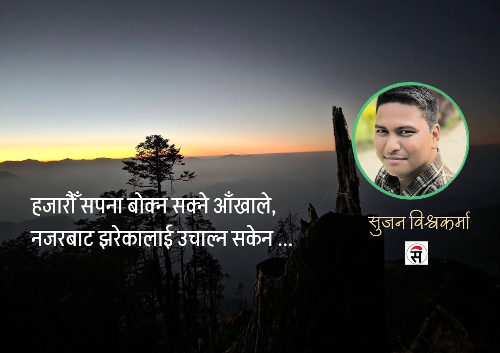 मनले आफ्नै रहर पाल्न सकेन