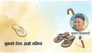 आज तिनै बा शव भएर…