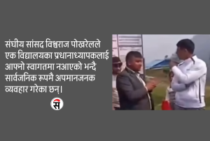 स्वागतमा नआएको भन्दै सांसद पोखरेलले हप्काए प्रधानाध्यापक