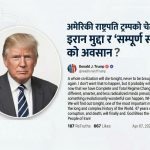 ट्रम्पको चेतावनी: सम्झौता नभए आज राति एउटा ‘सभ्यता’ समाप्त हुनेछ
