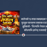 बालेनको युट्युब च्यानलमा राजा ज्ञानेन्द्रको गीत !