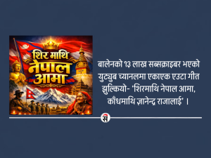 बालेनको युट्युब च्यानलमा राजा ज्ञानेन्द्रको गीत !
