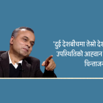 प्रधानमन्त्रीको अभिव्यक्ति अति असामान्य र गम्भीर