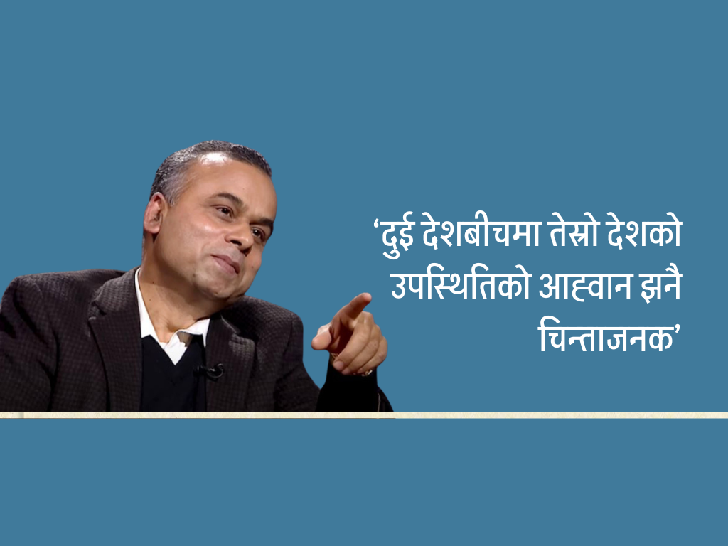 प्रधानमन्त्रीको अभिव्यक्ति अति असामान्य र गम्भीर
