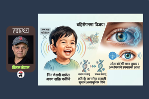 बहिरोपन र अन्धोपनको उपचार अब सम्भव