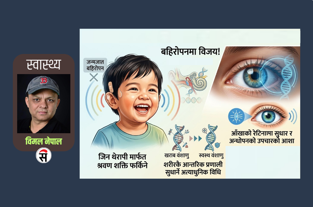 बहिरोपन र अन्धोपनको उपचार अब सम्भव