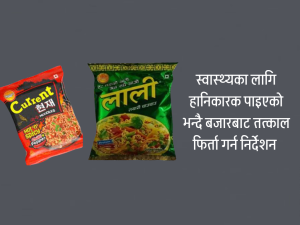 ‘करेन्ट’ र ‘लाली’ चाउचाउ गुणस्तरहीन