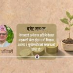 बजेटका घोषणा र कार्यान्वयनको कडी