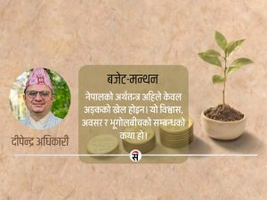 बजेटका घोषणा र कार्यान्वयनको कडी