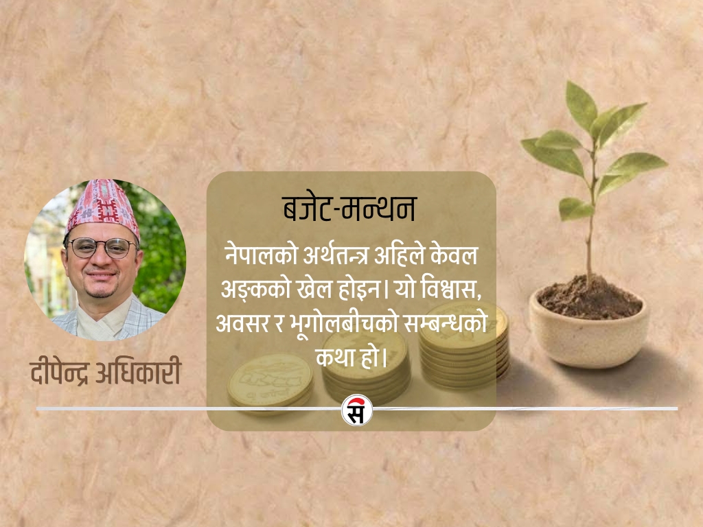 बजेटका घोषणा र कार्यान्वयनको कडी