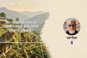 ‘बाँदर आतङ्क’ र त्यसबाट मुक्ति