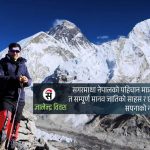 सगरमाथा दिवसमा पदयात्रीको आत्म-संवाद