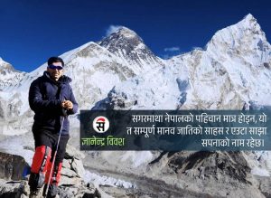 सगरमाथा दिवसमा पदयात्रीको आत्म-संवाद