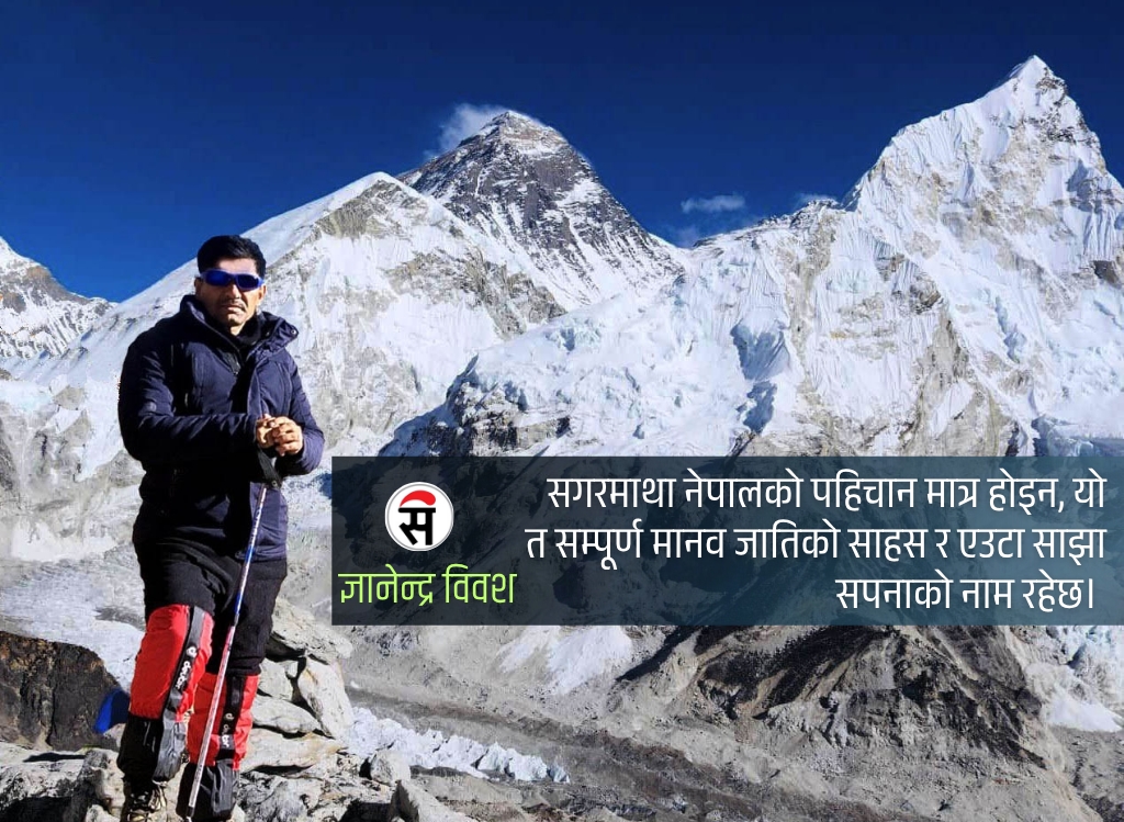 सगरमाथा दिवसमा पदयात्रीको आत्म-संवाद