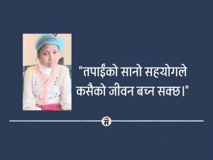 सूर्योदयकी रुषा भुजेल बचाउ अभियानद्वारा सहयोग अपिल