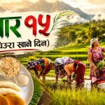 असार १५: हिलोमा भविष्य रोप्ने नेपाली सभ्यताको पर्व