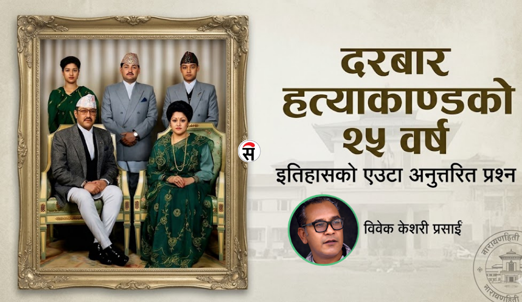 इतिहासको एउटा अनुत्तरित प्रश्न