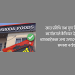 निश्चित ब्याच बाहेक अन्य ‘करेन्ट चाउचाउ’ खान योग्य रहेको दाबी