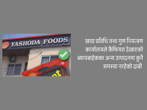 निश्चित ब्याच बाहेक अन्य ‘करेन्ट चाउचाउ’ खान योग्य रहेको दाबी