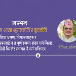 अन्ध समर्थन र विरोधको भाष्य चिर्दै राष्ट्रिय हितको खोजी