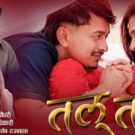 अधिकारीको सांगीतिक ‘तल तल’