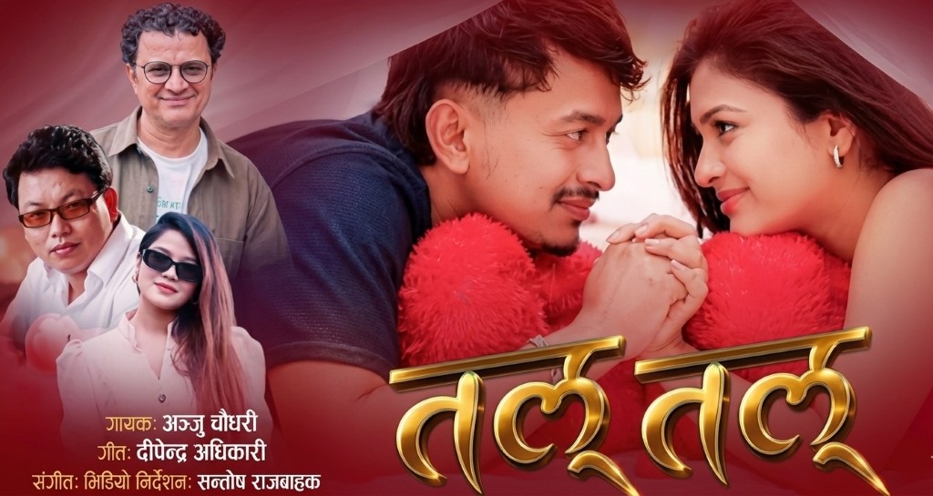 अधिकारीको सांगीतिक ‘तल तल’