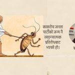 काकरोचको जन्तर मन्तर २.०