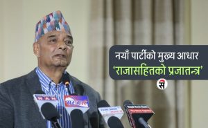 राप्रपा परित्यागपछि ‘राजासहितको प्रजातन्त्र’ भन्दै नयाँ पार्टी
