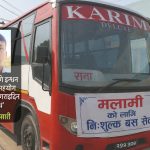 ‘मलामी बस’ को इन्धन सहयोग रोकिँदा समस्या