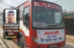 ‘मलामी बस’ को इन्धन सहयोग रोकिँदा समस्या