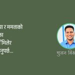 एकअर्काको सुखदुःखमा