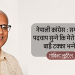 नेपाली कांग्रेस : समयको पदचाप सुन्ने कि मेरो गोरुको बाह्रै टक्का भन्ने ?