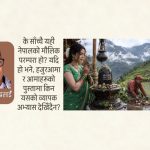 साउनको हरियो साडी, चुरा र मेहन्दी: इतिहास कि भ्रम?