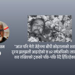 असल मानिसमा श्रद्धाञ्जली