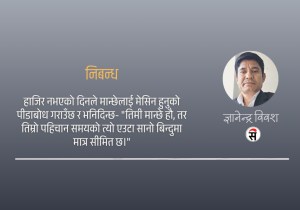 हाजिर नभएको दिन