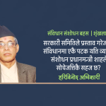दुई तिहाइको काम कि राष्ट्रिय आवश्यकता ?