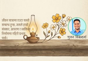 जीवन यात्रा र गुरुको महत्त्व